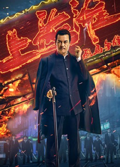 ดู Shanghai Knight (2025) ศึกอาชาเซี่ยงไฮ้ พากย์ไทย