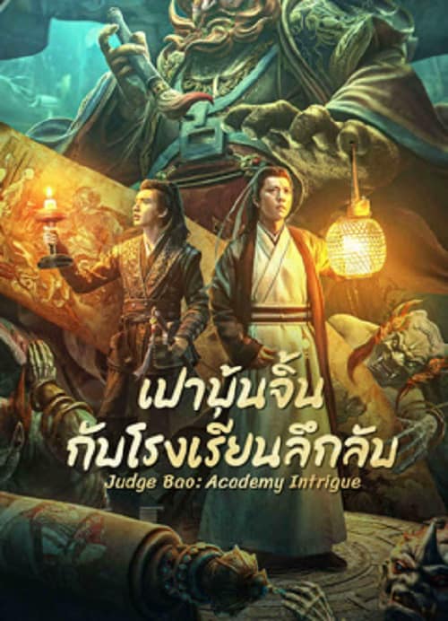 ดู Judge Bao Academy Intrigue (2023) เปาบุ้นจิ้นกับโรงเรียนลึกลับ พากย์ไทย