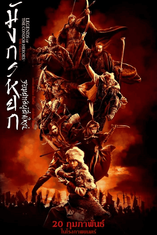 ดู The Legend of the Condor Heroes The Gallants (2025) มังกรหยก จอมยุทธ์ผู้ยิ่งใหญ่ พากย์ไทย