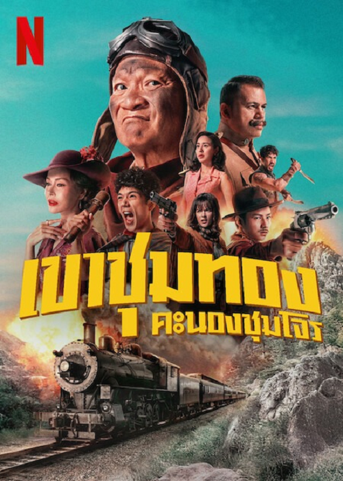ดู Gold Rush Gang (2025) เขาชุมทอง คะนองชุมโจร พากย์ไทย