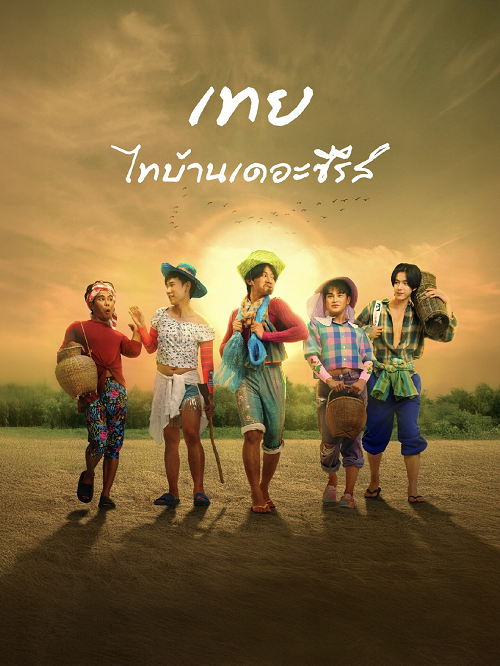 ดู Nancy Boy (2025) เทย ไทบ้านเดอะซีรีส์ พากย์ไทย