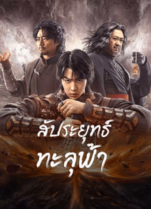 ดู Figth Break Sphere (2023) สัประยุทธ์ทะลุฟ้า พากย์ไทย