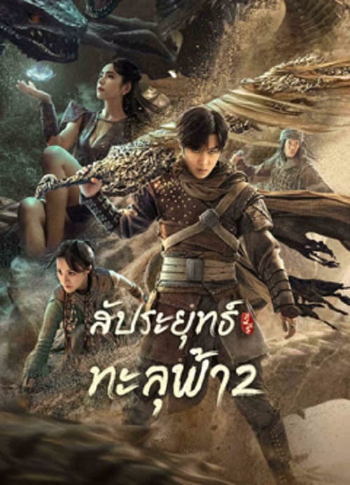 ดู Figth Break Sphere 2 (2023) สัประยุทธ์ทะลุฟ้า 2 พากย์ไทย
