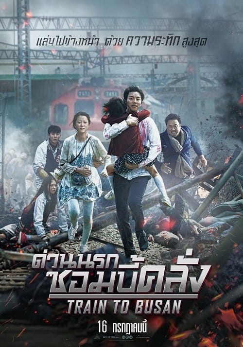 ดู Train to Busan (2016) ด่วนนรกซอมบี้คลั่ง พากย์ไทย