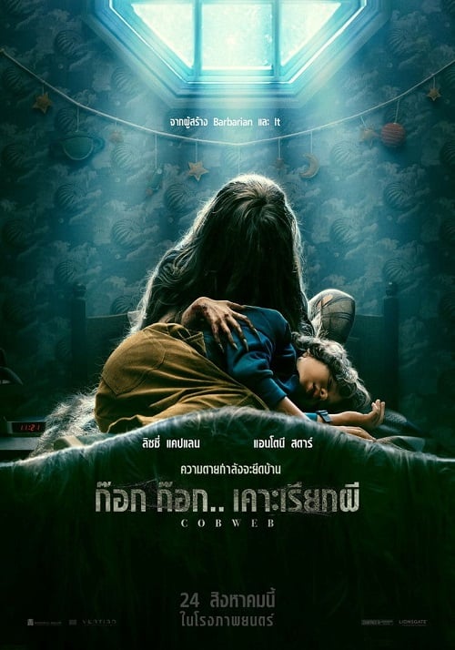 ดู Cobweb (2023) ก๊อก ก๊อก เคาะเรียกผี พากย์ไทย