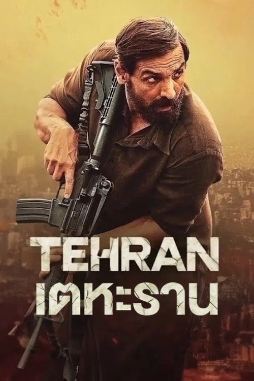ดู Tehran (2025) เตหะราน พากย์ไทย