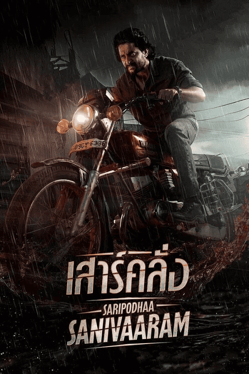 ดู Saripodhaa Sanivaaram (2024) เสาร์คลั่ง พากย์ไทย