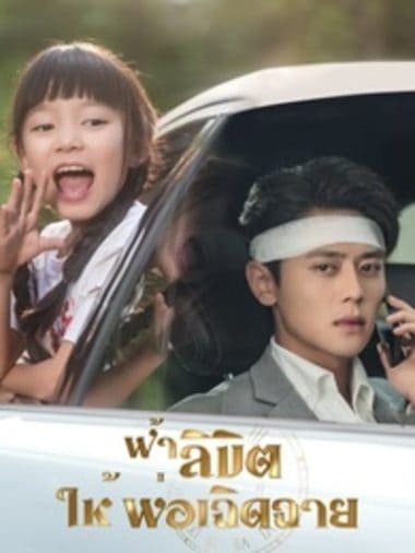 ดู ฟ้าลิขิต ให้พ่อเฉิดฉาย (2025) พากย์ไทย
