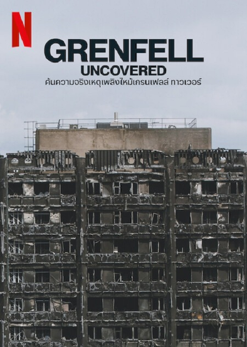ดู  GrenFell Uncovered (2025) ค้นความจริงเหตุเพลิงไหม้เกรมเฟลล์ พากย์ไทย
