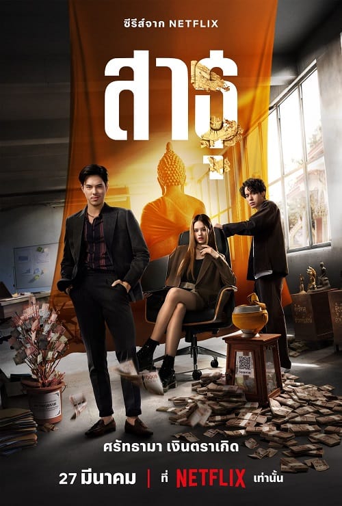 ดู The Believers (2024) สาธุ พากย์ไทย