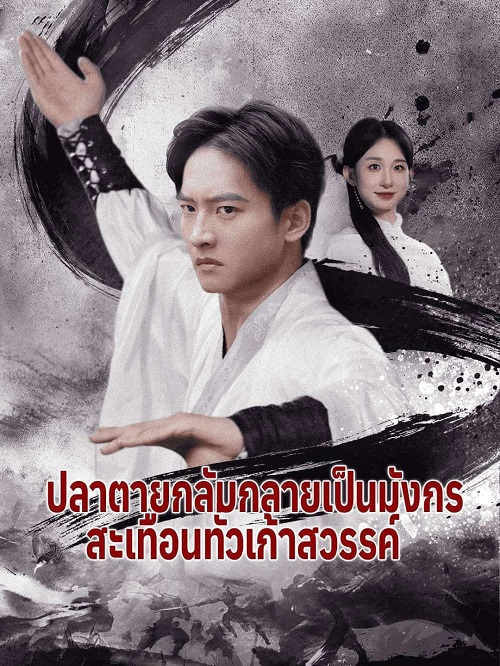 ดู ปลาตายกลับกลายเป็นมังกร สะเทือนทั่วเก้าสวรรค์ (2025) พากย์ไทย