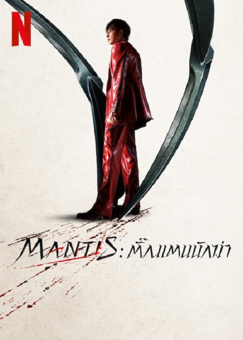 ดู Mantis (2025) ตั้กแตนนักฆ่า พากย์ไทย