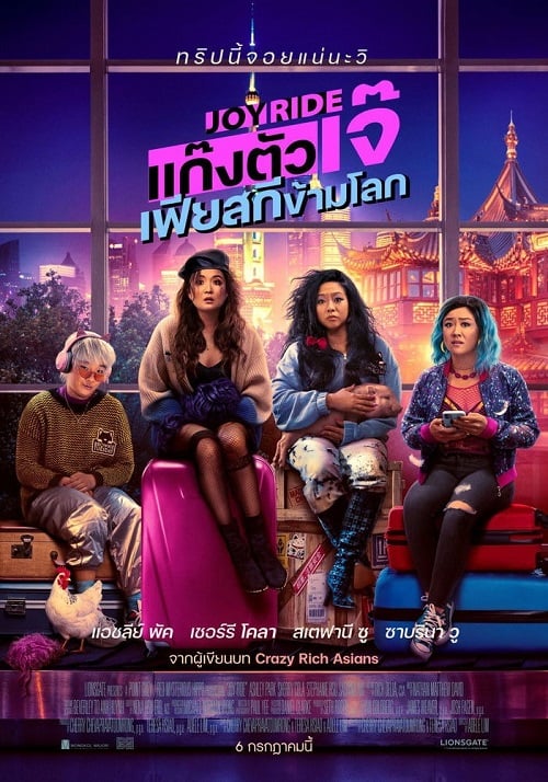 ดู Joy Ride (2023) แก๊งตัวเจ๊ เฟียสกีข้ามโลก พากย์ไทย