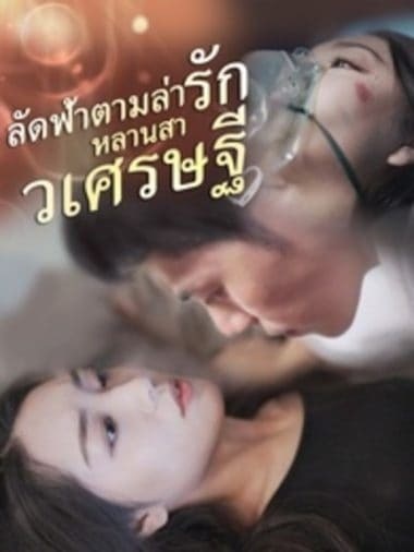 ดู ลัดฟ้าตามล่ารักหลานสาวเศรษฐี (2025) พากย์ไทย พากย์ไทย