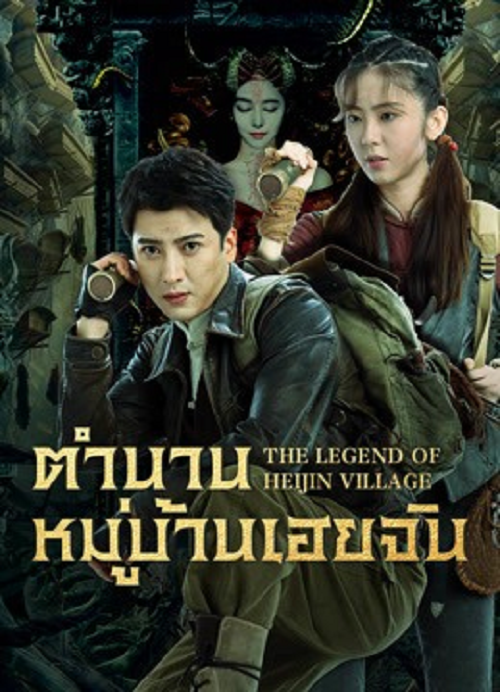 ดู The Legend of Heijin Village (2025) ตำนานหมู่บ้านเฮยจิน พากย์ไทย