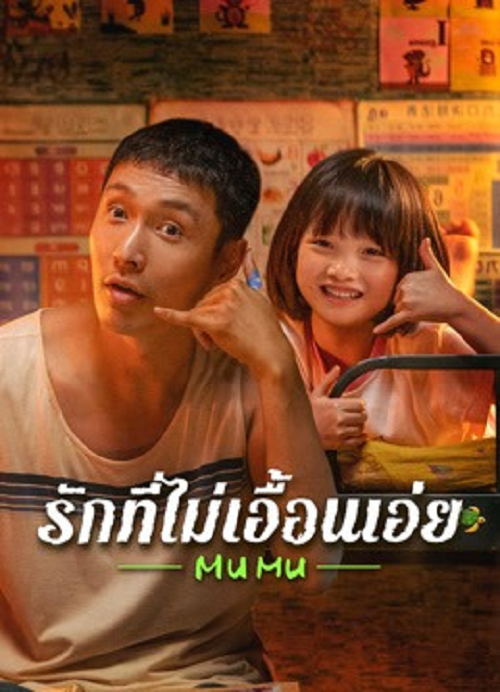 ดู Mumu (2025) รักที่ไม่เอื้อนเอ่ย พากย์ไทย