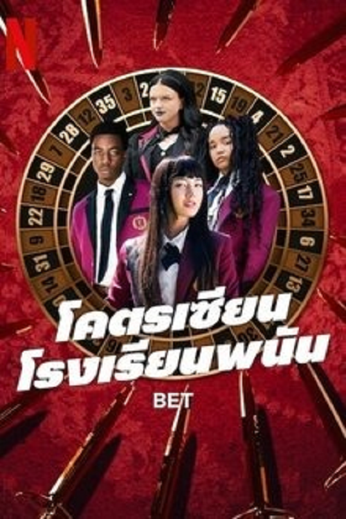 ดู Bet (2025) โคตรเซียนโรงเรียนพนัน พากย์ไทย