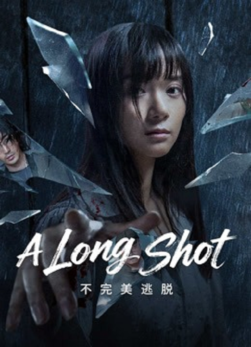 ดู A Long Shot (2025) กับดักหลบหนี พากย์ไทย