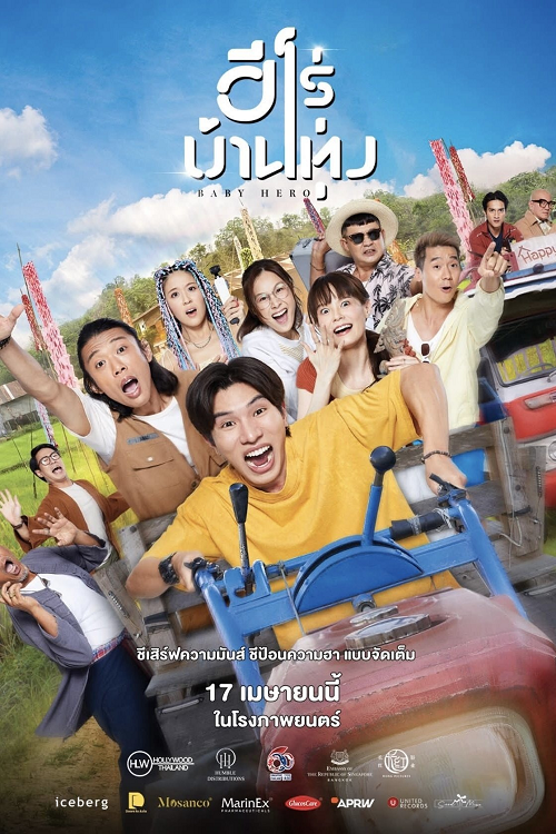 ดู Baby Hero (2025) ฮีโร่บ้านทุ่ง พากย์ไทย