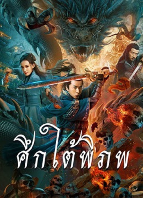 ดู Dragon Slayer (2020) ศึกใต้พิภพ พากย์ไทย