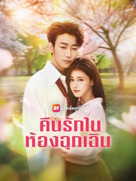 ดู คืนรักในห้องฉุกเฉิน (2025) พากย์ไทย