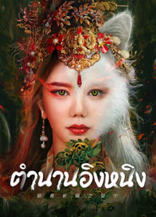 ดู Legend of Ghost YingNing (2023) ตำนานอิงหนิง พากย์ไทย