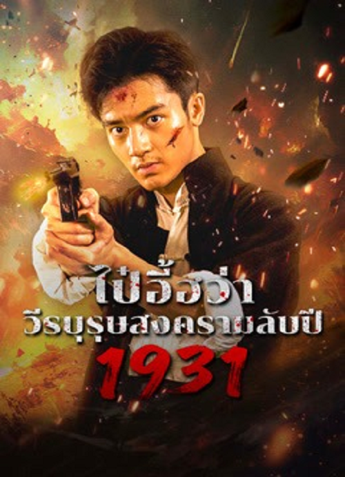 ดู 1931 HIDDEN WAR THE HERO BAI YIHUA (2025) ไป๋อี้ฮว่าวีรบุรุษสงครามลับปี 1931 พากย์ไทย