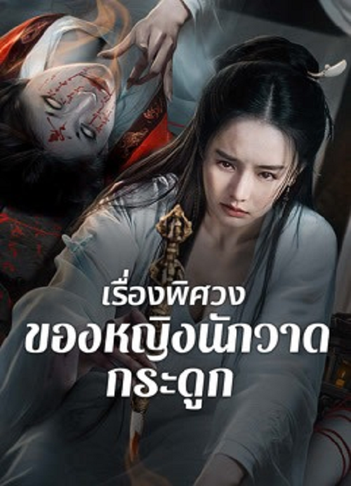 ดู Painted Bone Woman (2025) เรื่องพิศวงของหญิงนักวาดกระดูก พากย์ไทย