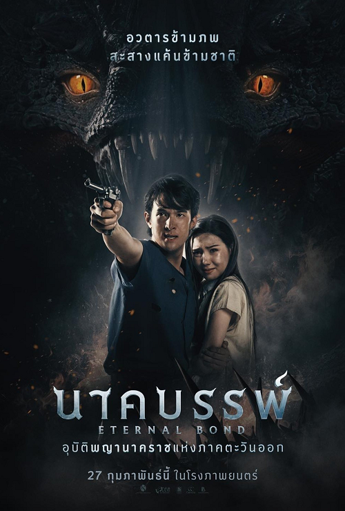 ดู Eternal Bond (2025) นาคบรรพ์ พากย์ไทย
