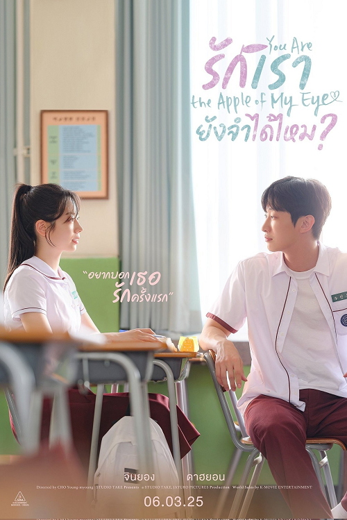 ดู You Are the Apple of My Eye (2025) รักเรา ยังจำได้ไหม พากย์ไทย
