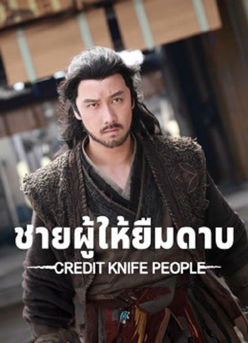 ดู Credit Knife People (2025) ชายผู้ให้ยืมดาบ พากย์ไทย