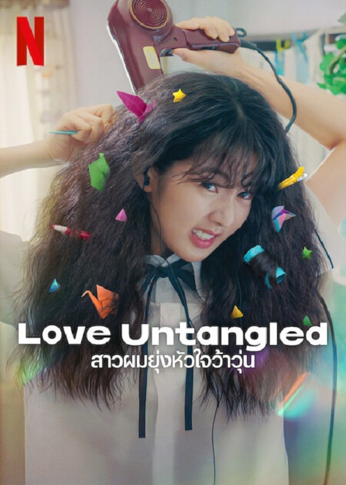 ดู Love Untangled (2025) สาวผมยุ่งหัวใจว้าวุ่น พากย์ไทย