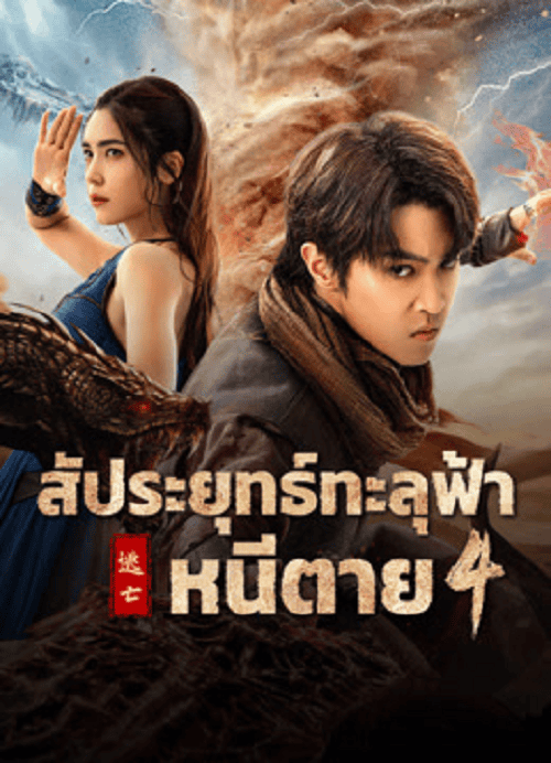 ดู Figth Break Sphere 4 (2025) สัประยุทธ์ทะลุฟ้า 4 พากย์ไทย
