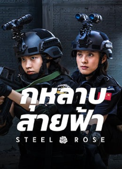 ดู Steel Rose (2025) กุหลาบสายฟ้า พากย์ไทย