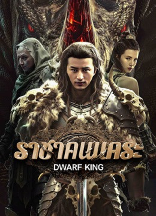 ดู Dwarf King Middle Earth Sword (2025) ราชาคนแคระ พากย์ไทย