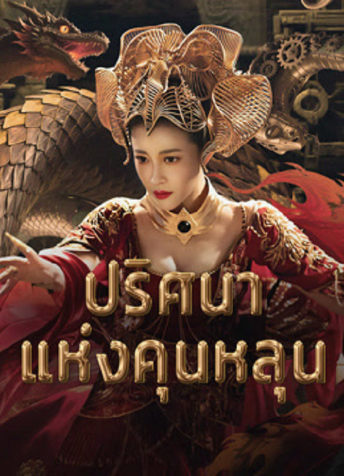 ดู Hidden in the Kunlun (2025) ปริศนาแห่งคุนหลุน พากย์ไทย