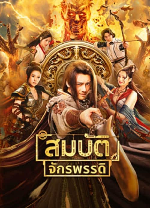 ดู The Ennead Legacy Of Yuhuang (2023) สมบัติจักรพรรดิ พากย์ไทย