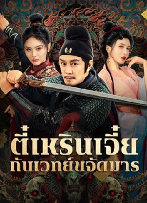 ดู The Descent Curse of Di Renjie (2025) ตี๋เหรินเจี๋ยกับเวทย์ขจัดมาร พากย์ไทย
