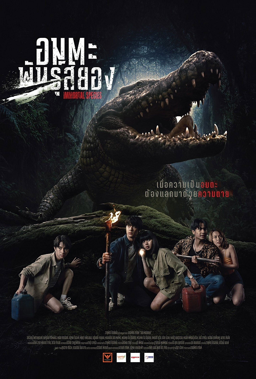 ดู Immortal Species (2023) อมตะพันธุ์สยอง พากย์ไทย
