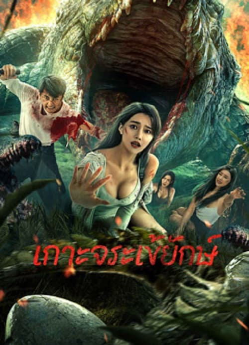 ดู Crocodile Island (2023) เกาะจระเข้ยักษ์ พากย์ไทย