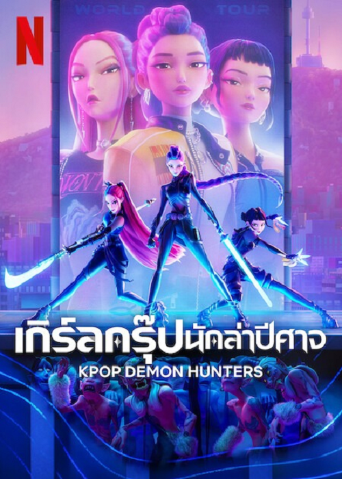 ดู KPop Demon Hunters (2025) เกิร์ลกรุ๊ปนักล่าปีศาจ พากย์ไทย