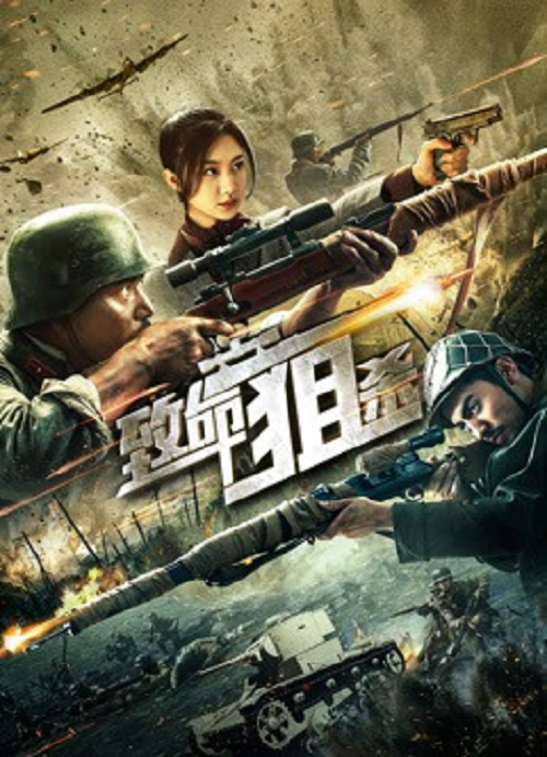 ดู Deadly Sniper (2019) ซุ่มยิงมรณะ พากย์ไทย