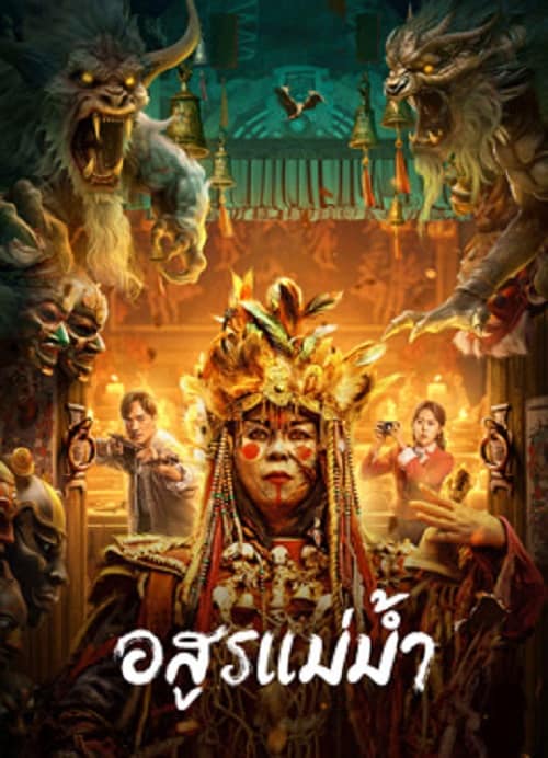 ดู Beast in River (2023) อสูรแม่น้ำ พากย์ไทย