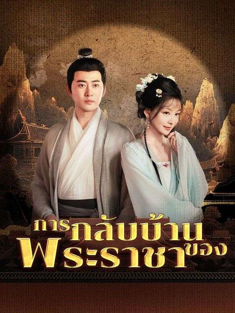 ดู การกลับบ้านของพระราชา (2025) พากย์ไทย พากย์ไทย