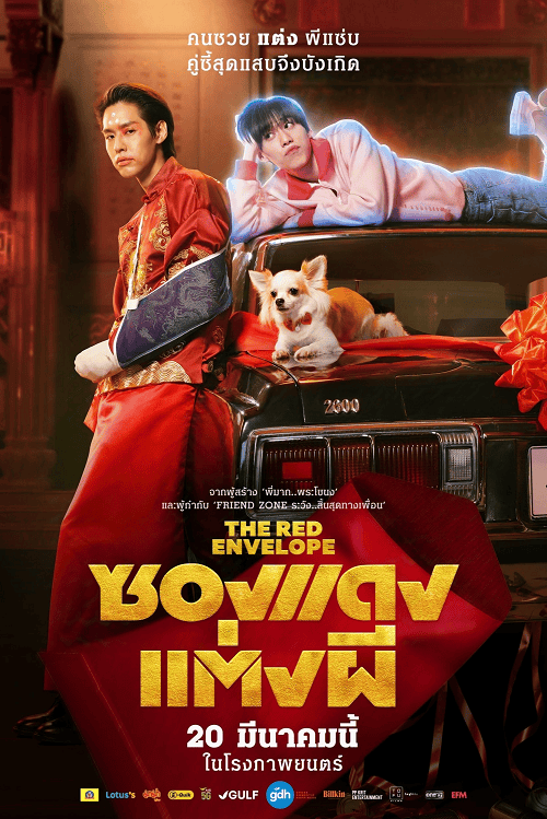 ดู The Red Envelope (2025) ซองแดงแต่งผี พากย์ไทย