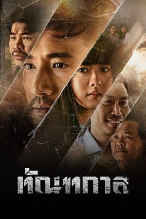 ดู Thantakan (2025) ทัณฑกาล พากย์ไทย