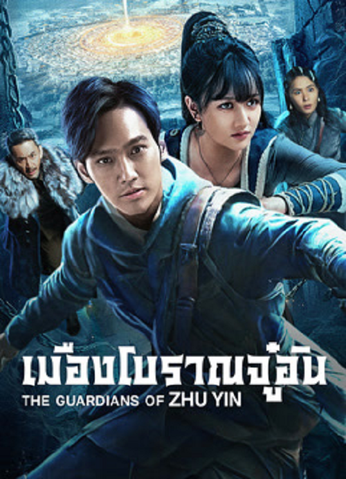 ดู The Guardians Of Zhu Yin (2025) เมืองโบราณจู๋อิน พากย์ไทย