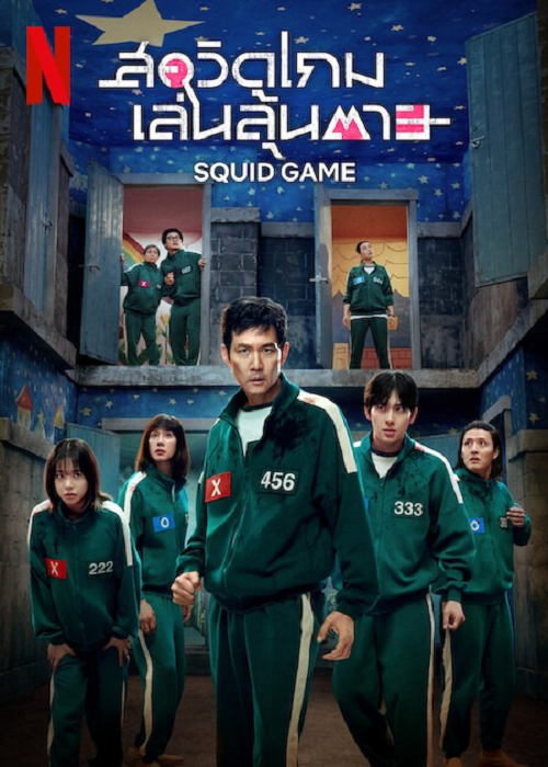 ดู Squid Game Season 3 (2025) สควิดเกม เล่นลุ้นตาย 3 พากย์ไทย