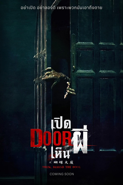 ดู Them Behind the Door (2024) เปิด DOOR เห็นผี พากย์ไทย