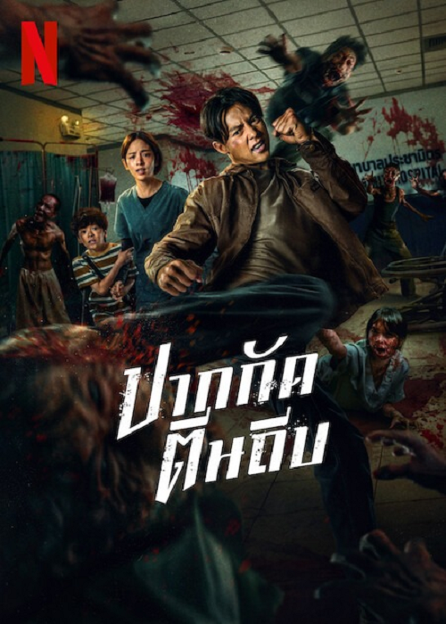 ดู Ziam (2025) ปากกัดตีนถีบ พากย์ไทย